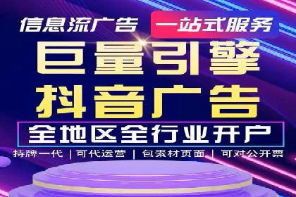 抖音信息流代理：企业营销的新选择与挑战